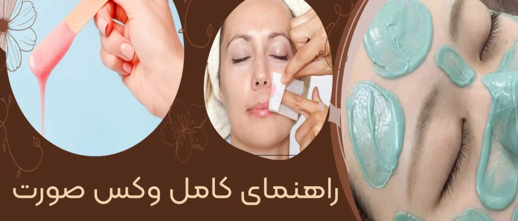راهنمای کامل وکس صورت