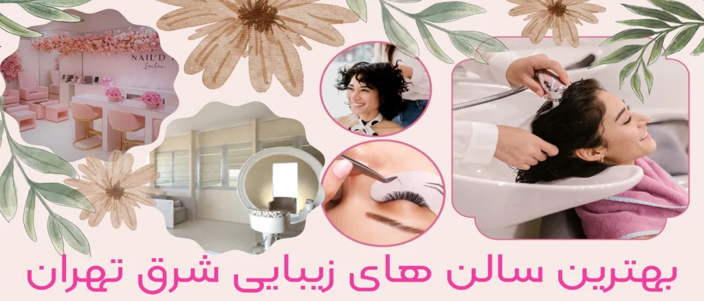 بهترین سالن های زیبایی شرق تهران