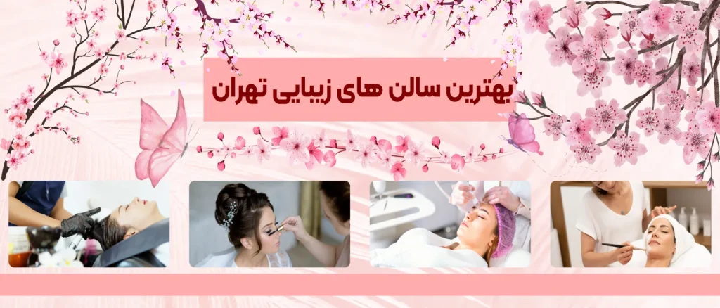 بهترین سالن های زیبایی شرق تهران