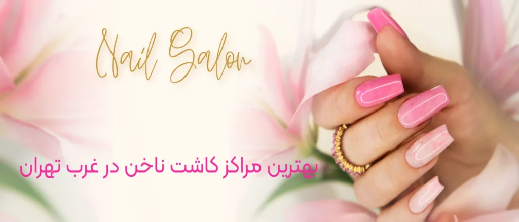 بهترین مراکز کاشت ناخن در غرب تهران