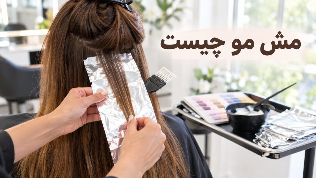 مش مو چیست و انواع مش فویلی روی موی قهوه‌ای در سالن