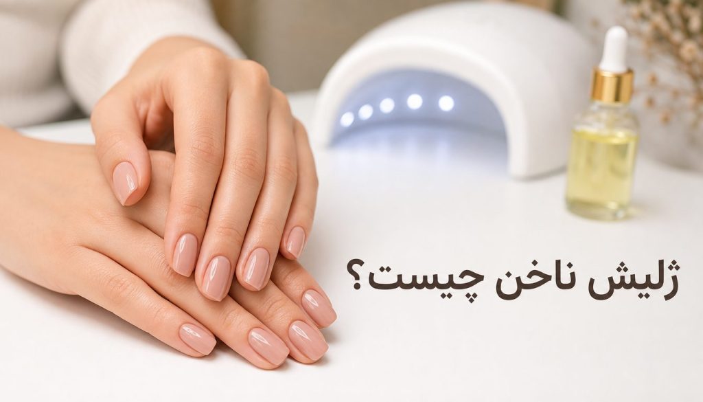 ژلیش ناخن چیست؟ دست‌های مرتب با لاک ژل براق روی میز سالن