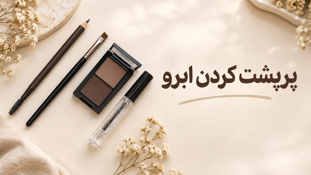 ابزار آرایش ابرو برای پرپشت کردن ابرو شامل مداد، برس و ژل