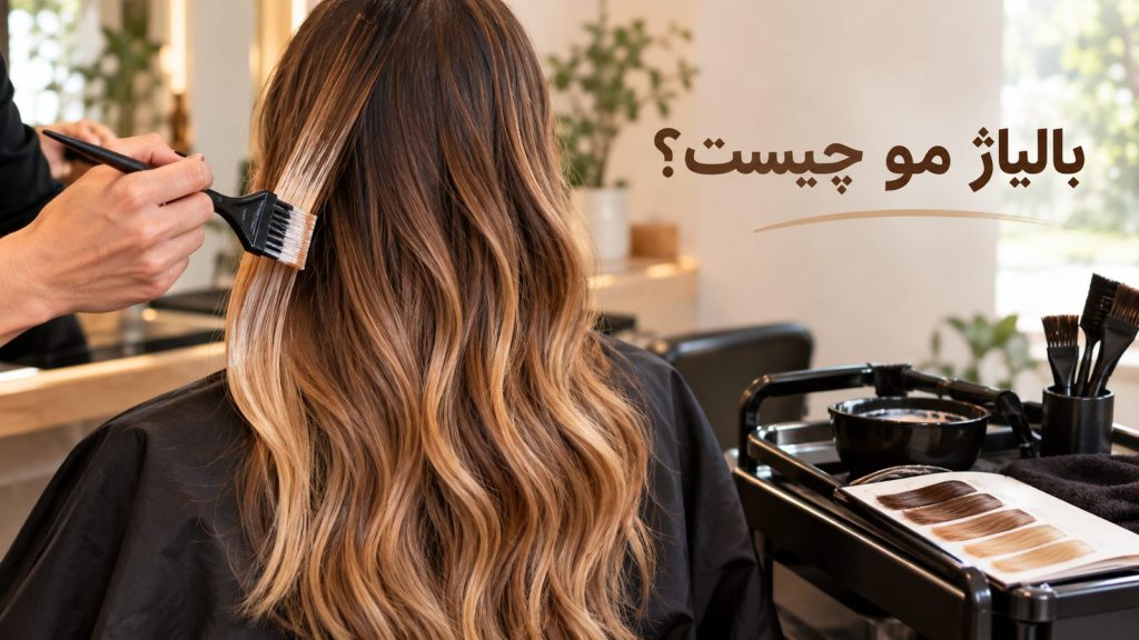 راهنمای بالیاژ مو چیست و رنگ‌ها و مراحل اجرا در سالن