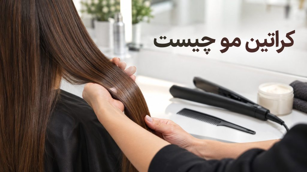 کراتین مو چیست؛ موی صاف و براق پس از کراتین در سالن زیبایی