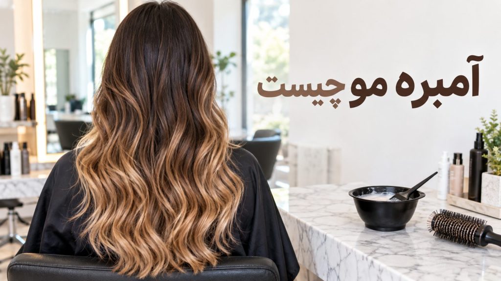 آمبره مو چیست؟ موی بلند با گرادیان قهوه‌ای تیره تا کارامل در سالن