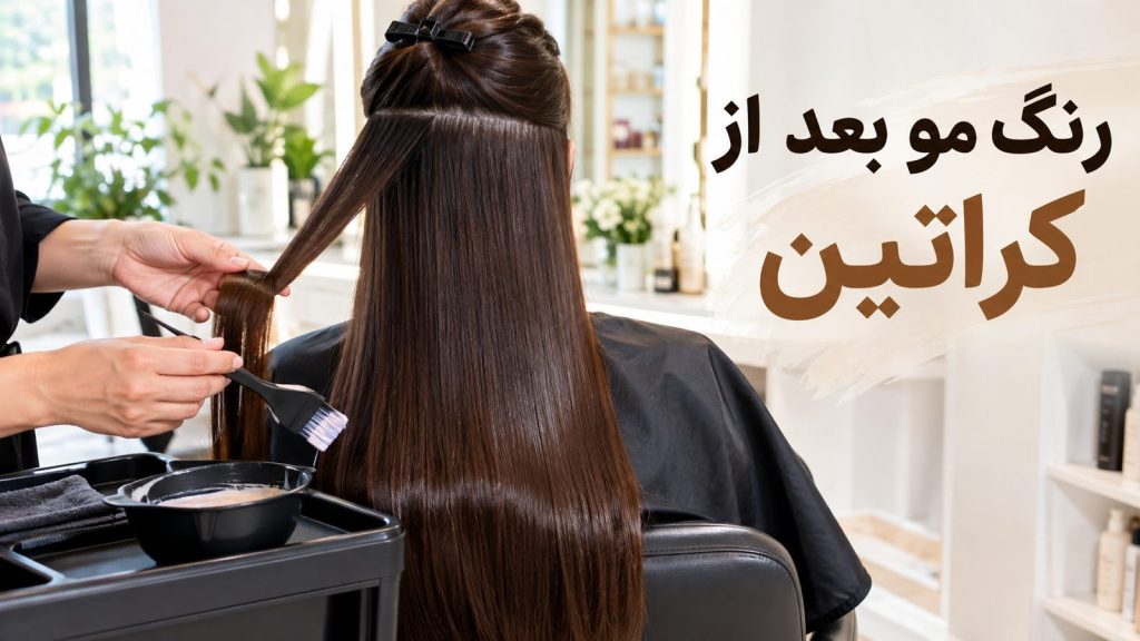 موی صاف و براق در سالن، راهنمای رنگ مو بعد از کراتین
