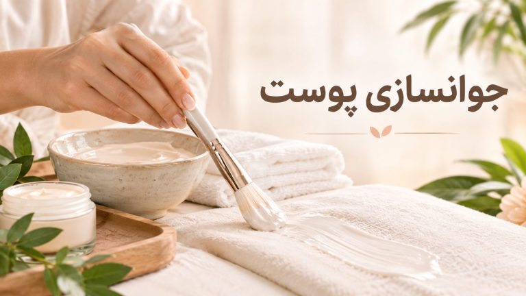 راهنمای جوانسازی پوست چیه با روش‌های غیرپزشکی فیشیال و ماساژ در سالن