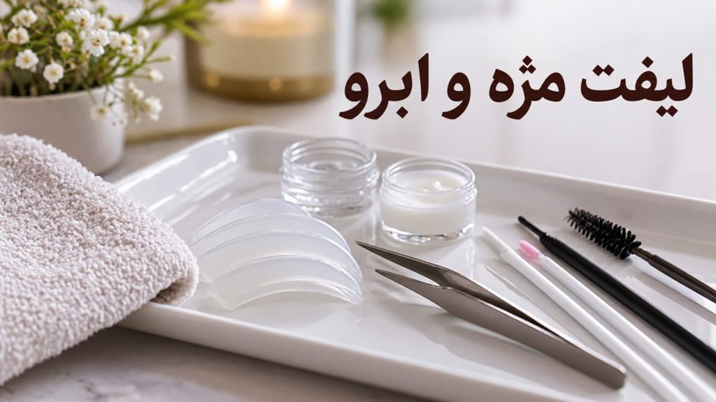 ابزار و پد سیلیکونی لیفت مژه؛ لیفت مژه چیست و چگونه انجام می‌شود