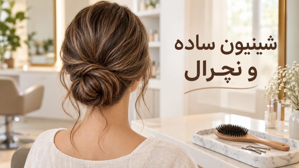 شینیون مو ساده پایین از پشت در فضای سالن زیبایی
