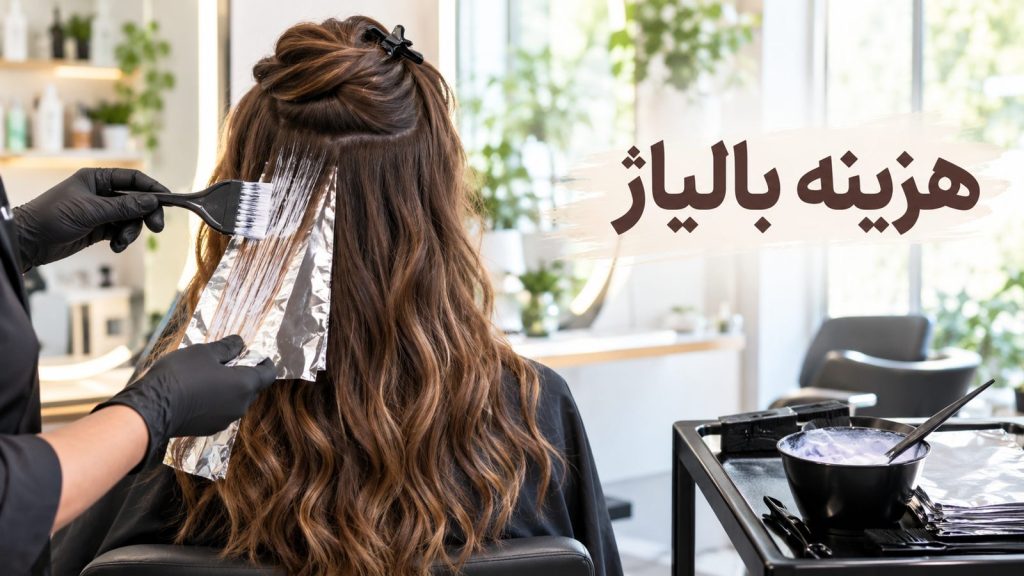 عوامل بالیاژ مو قیمت و هزینه رنگ‌کاری موی بلند در سالن