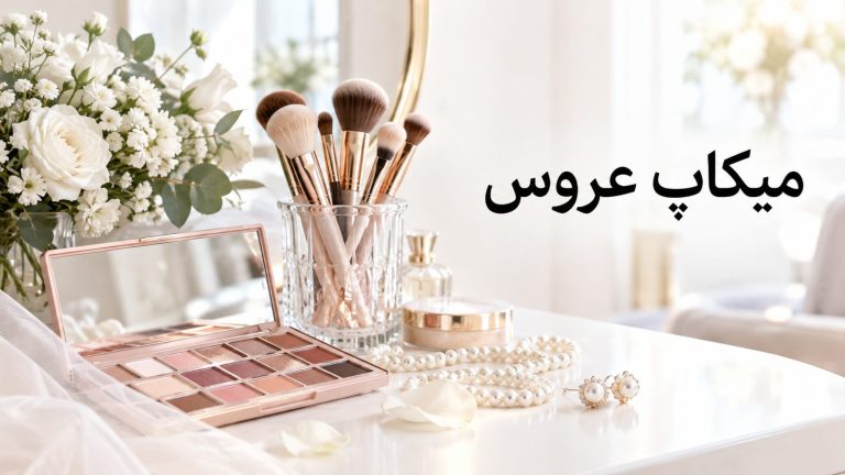 میز آرایش عروس با قلم‌مو، پالت سایه و دسته گل سفید