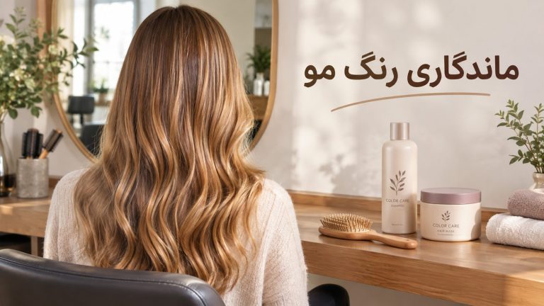 راهنمای رنگ مو ماندگاری و مراقبت از موی رنگ‌شده در سالن زیبایی