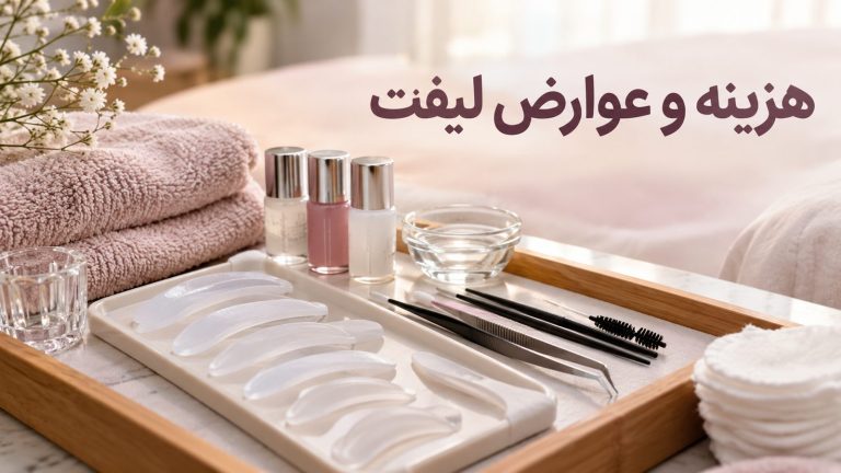 قیمت لیفت مژه و ابرو؛ ابزار و پدهای سیلیکونی روی سینی سالن