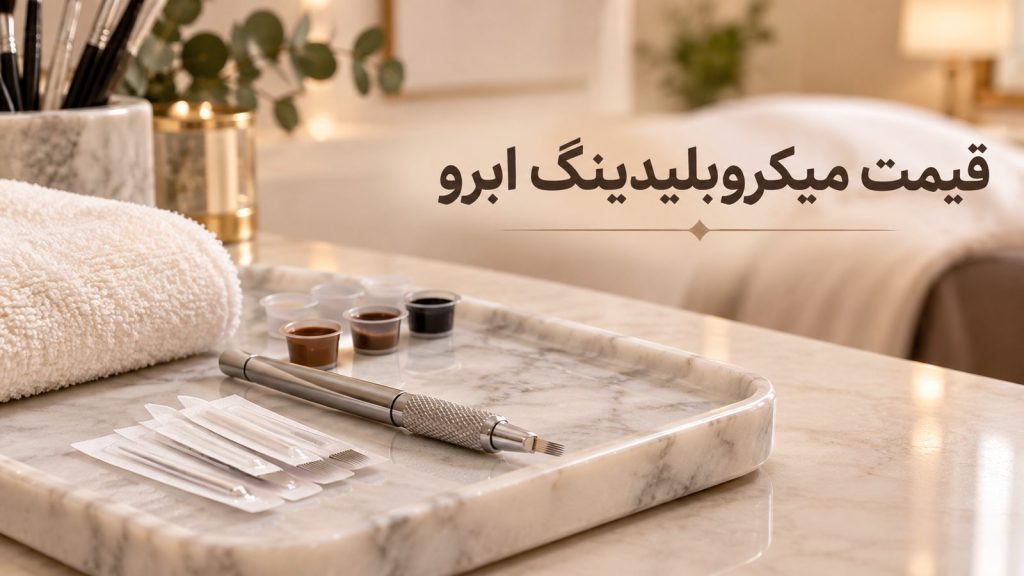 ابزار و مواد میزِ کار برای بررسی قیمت میکروبلیدینگ ابرو در سالن