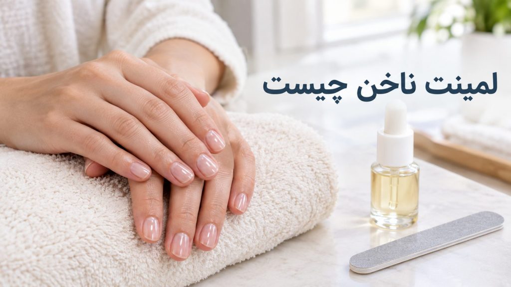 دست‌های یک خانم با ناخن طبیعی و لمینت ناخن شیشه‌ای براق